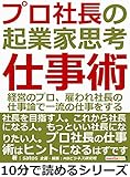 プロ社長の起業家思考仕事術。経営のプロ、雇われ社長の仕事論で一流の仕事をする。10分で読めるシリーズ