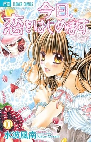 今日、恋をはじめます 4 (フラワーコミックス) | 水波 風南 |本 | 通販