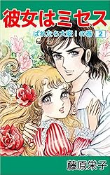 彼女はミセス 3巻 | 藤原 栄子 | マンガ | Kindleストア | Amazon