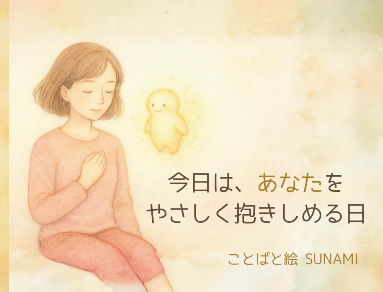 今日は、あなたをやさしく抱きしめる日