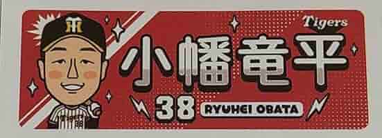 Amazon.co.jp: 阪神タイガース #38 小幡竜平 2023 似顔絵