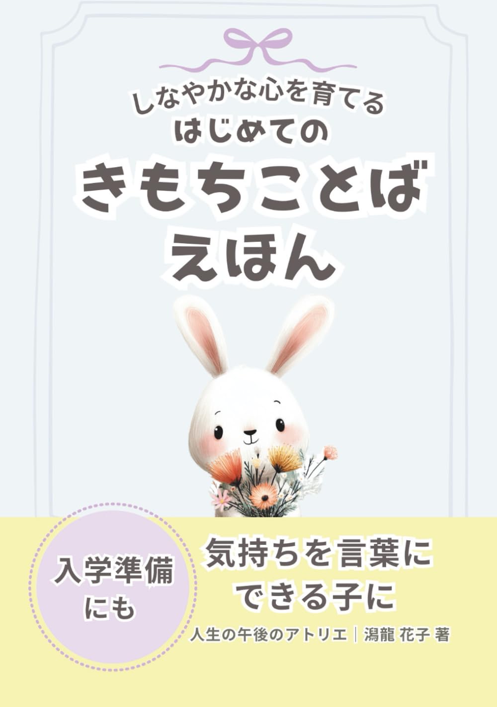しなやかな心を育てる　はじめての　きもちことばえほん