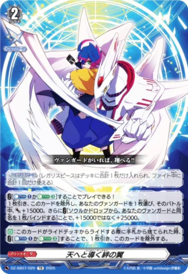 Amazon.co.jp: ヴァンガード DZ-SS07/020 天へと導く絆の翼 (TD