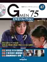 Gメン'75 DVDコレクション 47号 (第139話～第141話) [分冊百科