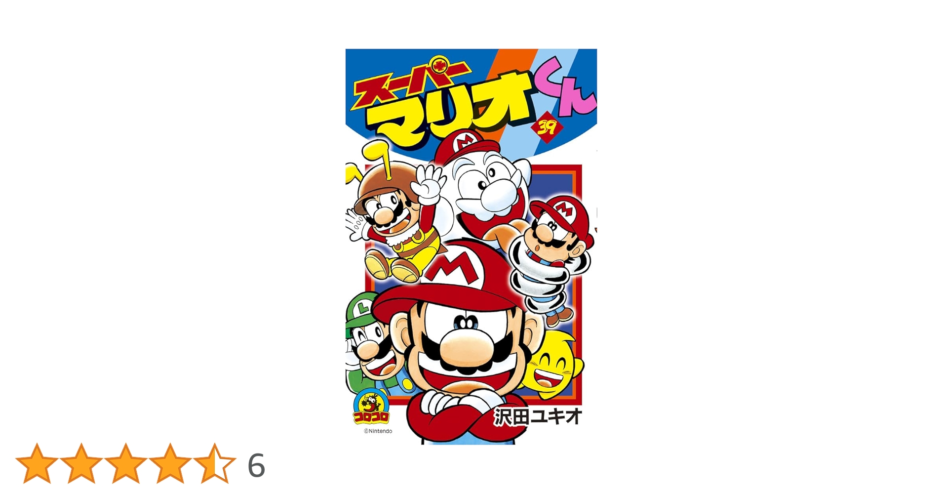 スーパーマリオくん 39 (てんとう虫コロコロコミックス) | 沢田