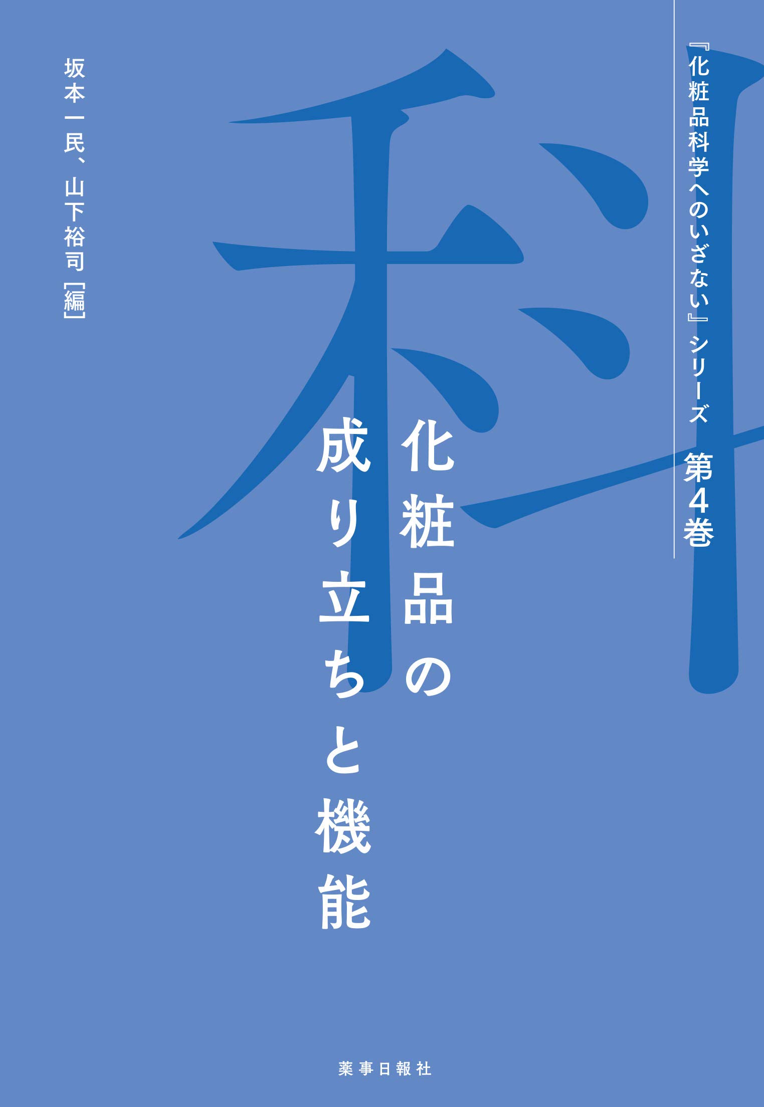 Amazon.co.jp: 『化粧品科学へのいざない』シリーズ第4巻 化粧品の