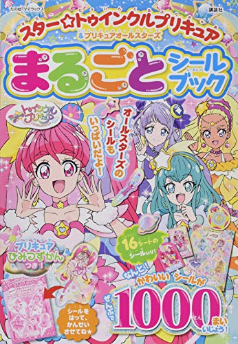 PDFダウンロード スター☆トゥインクルプリキュア&プリキュアオールスターズ まるごと シ バイ