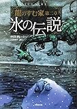 氷の伝説 龍のすむ家 第2章 (竹書房文庫)