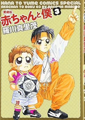 Amazon.co.jp: 赤ちゃんと僕: 愛蔵版 (2) (花とゆめCOMICSスペシャル