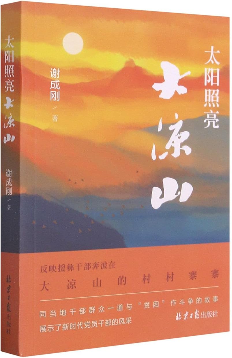 太阳照亮大凉山