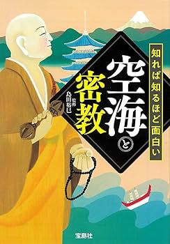 知れば知るほど面白い空海と密教 (宝島SUGOI文庫) | 島田 裕巳