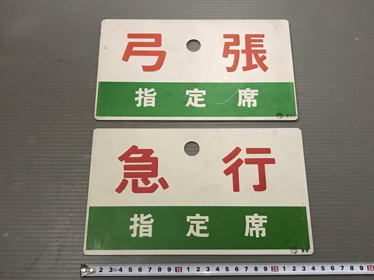 Amazon.co.jp: 出島/弓張 愛称板＋急行/急行指定席 種別板 : 文房具