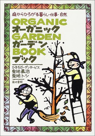 無料電子書籍 アプリ オーガニック・ガーデン・ブック―庭からひろがる暮らし・仕事・自然 バイ