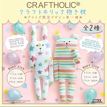Amazon.co.jp: クラフトホリックプライズ限定抱き枕カラフルボーダー