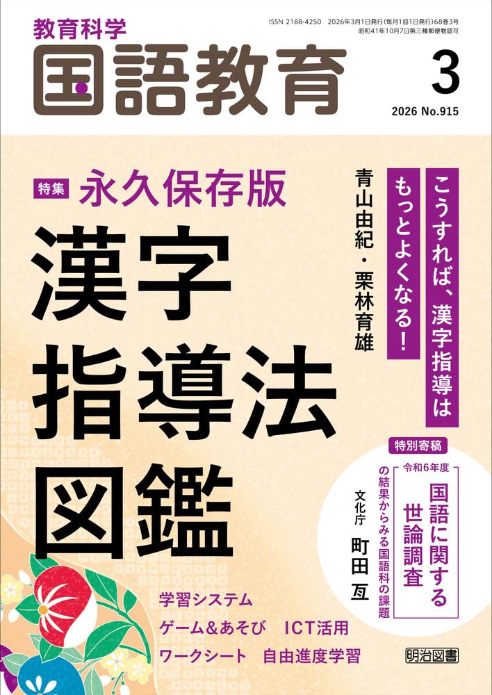 教育科学 国語教育 2026年 03月号 (永久保存版 漢字指導法図鑑) | 国語