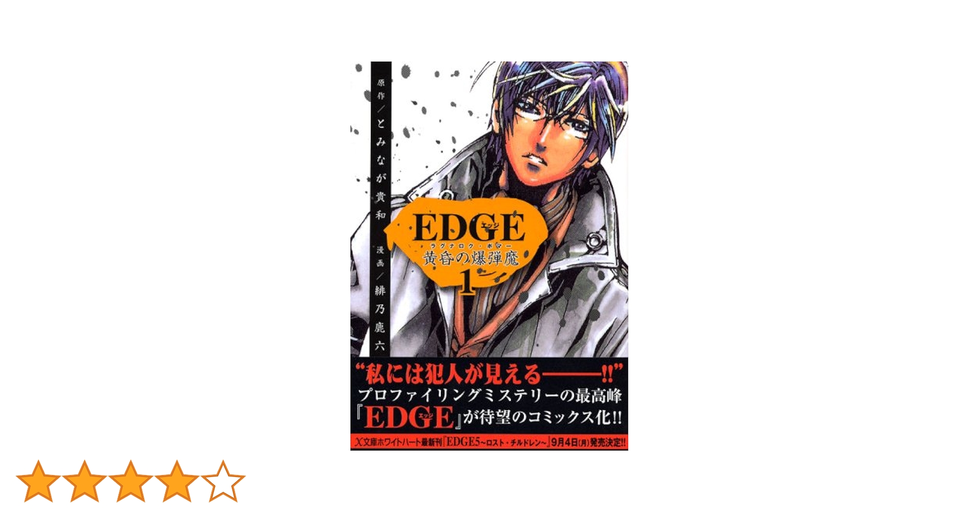 EDGE黄昏の爆弾魔 1 (マガジンZコミックス) | とみなが 貴和, 緋