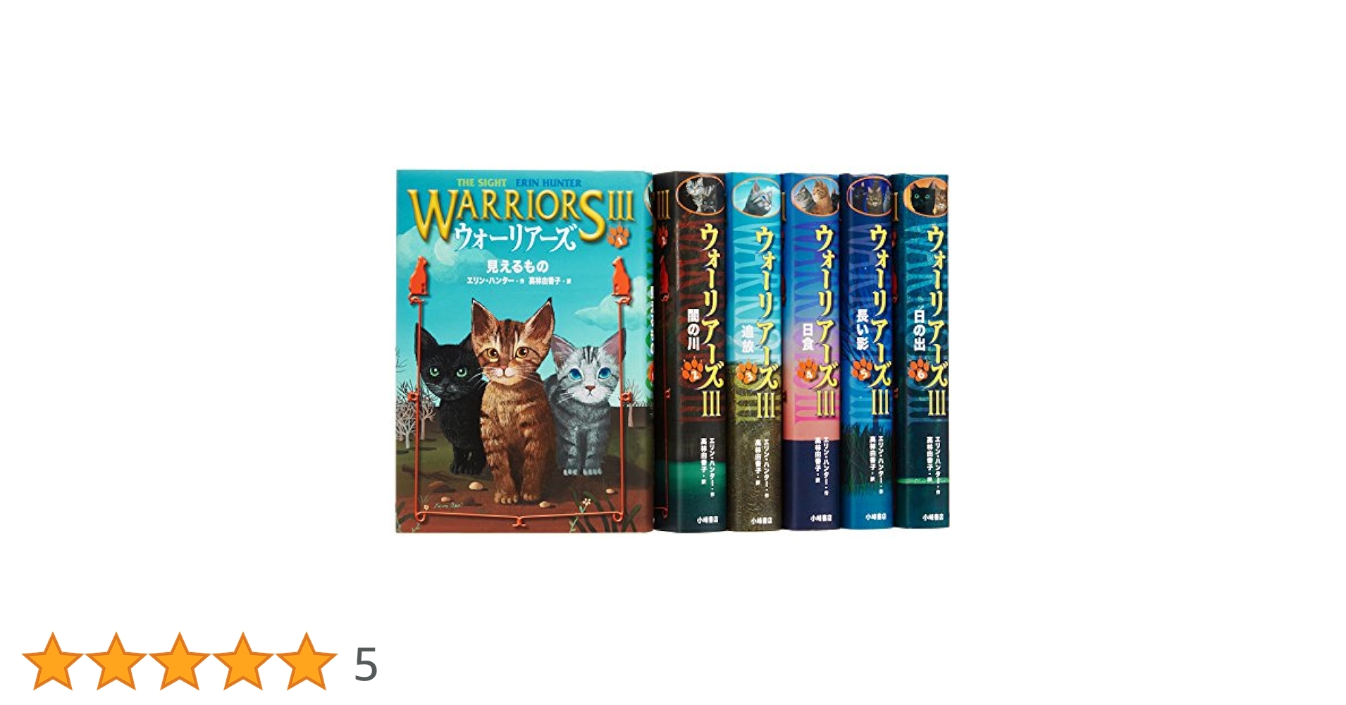 ウォーリアーズIII 全6巻セット Amazon.co.jp: ウォーリアーズ 第3期(全6巻) : エリン・ハンター