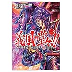 [全巻セット] 花の慶次継承作 義風堂々 直江兼続 初版帯付き Amazon.co.jp: 義風堂々!!直江兼続 ~前田慶次花語り 1 (ゼノン