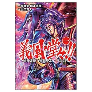Amazon.co.jp: 義風堂々!! 疾風の軍師 -黒田官兵衛- 10 (ゼノン