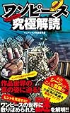 ワンピース究極解読