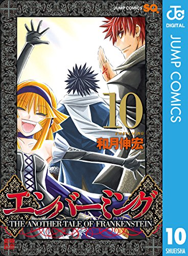 エンバーミング -THE ANOTHER TALE OF FRANKENSTEIN- 第01-10巻 [Embalming Tale of Frankenstein  vol 01-10]