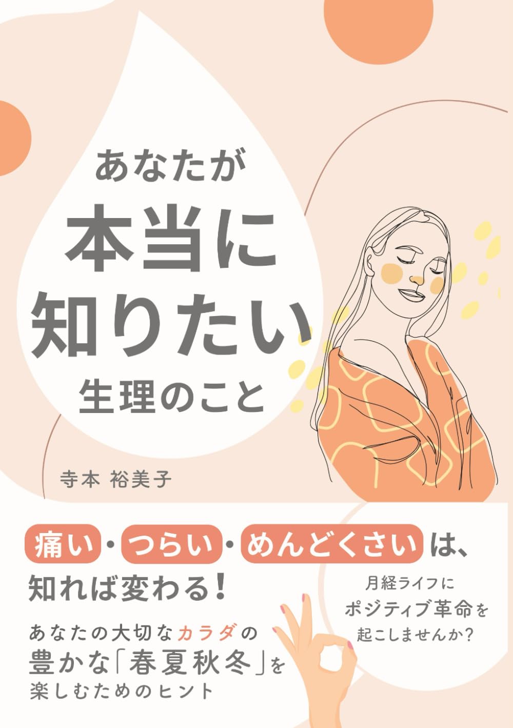 あなたが本当に知りたい生理のこと: 痛い・つらい・めんどくさいは、知れば変わる！