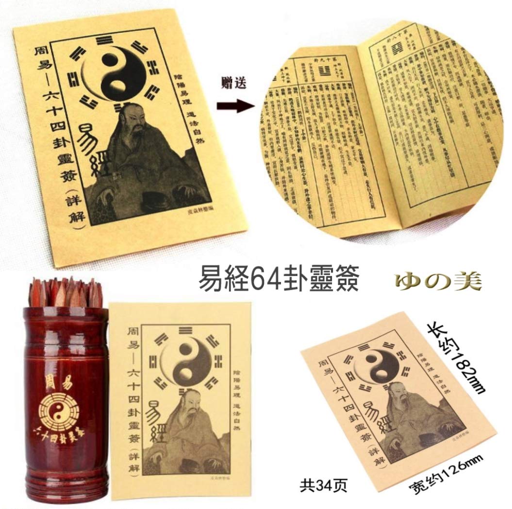 Amazon.co.jp: 卦簽 道教太極求簽筒 みくじ棒付みくじ筒 易経64卦靈簽