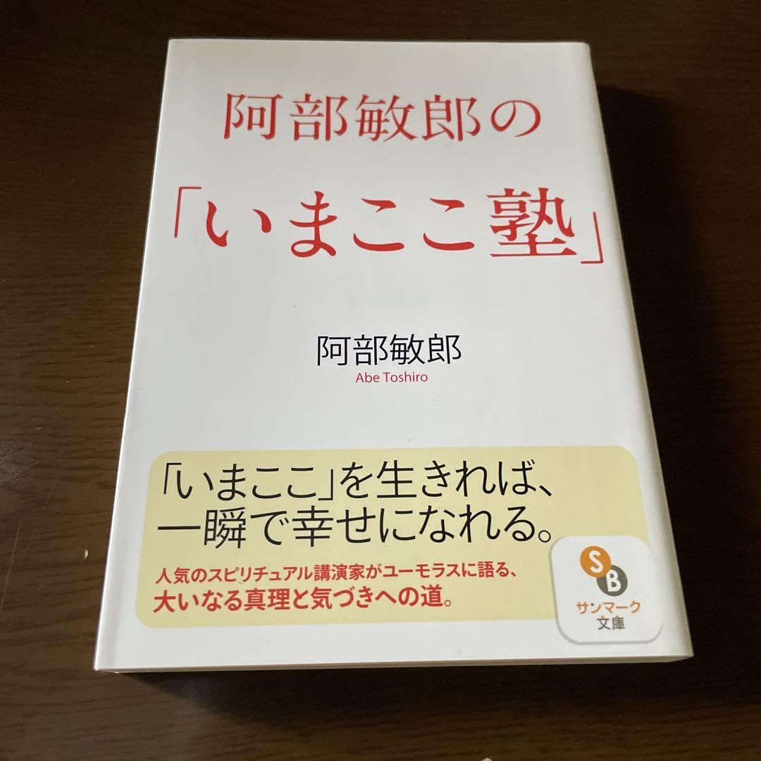 阿部敏郎の いまここ塾