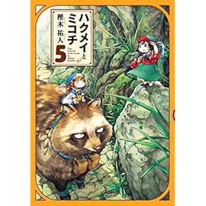 ハクメイとミコチ 5巻 (HARTA COMIX)