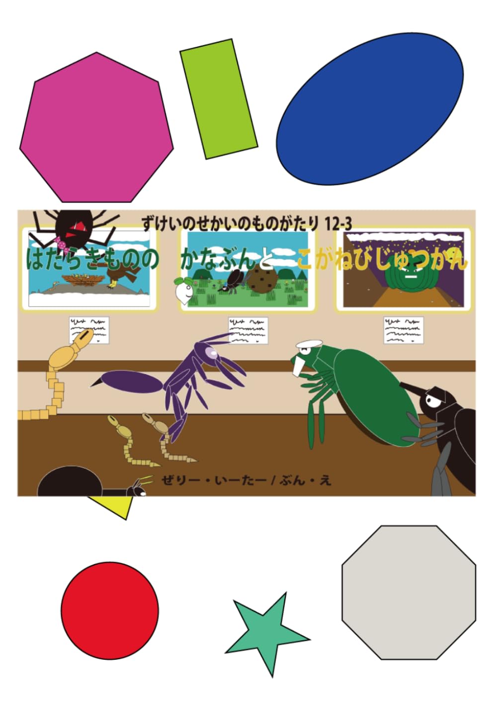 はたらきものの　かなぶんと　こがねびじゅつかん: ずけいのせかいのものがたり 12-3