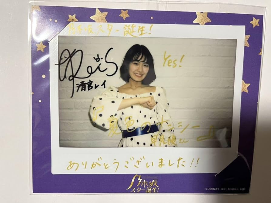 乃木坂46 清宮レイ直筆サイン入りチェキ 乃木坂46 清宮レイ直筆サイン入りチェキ