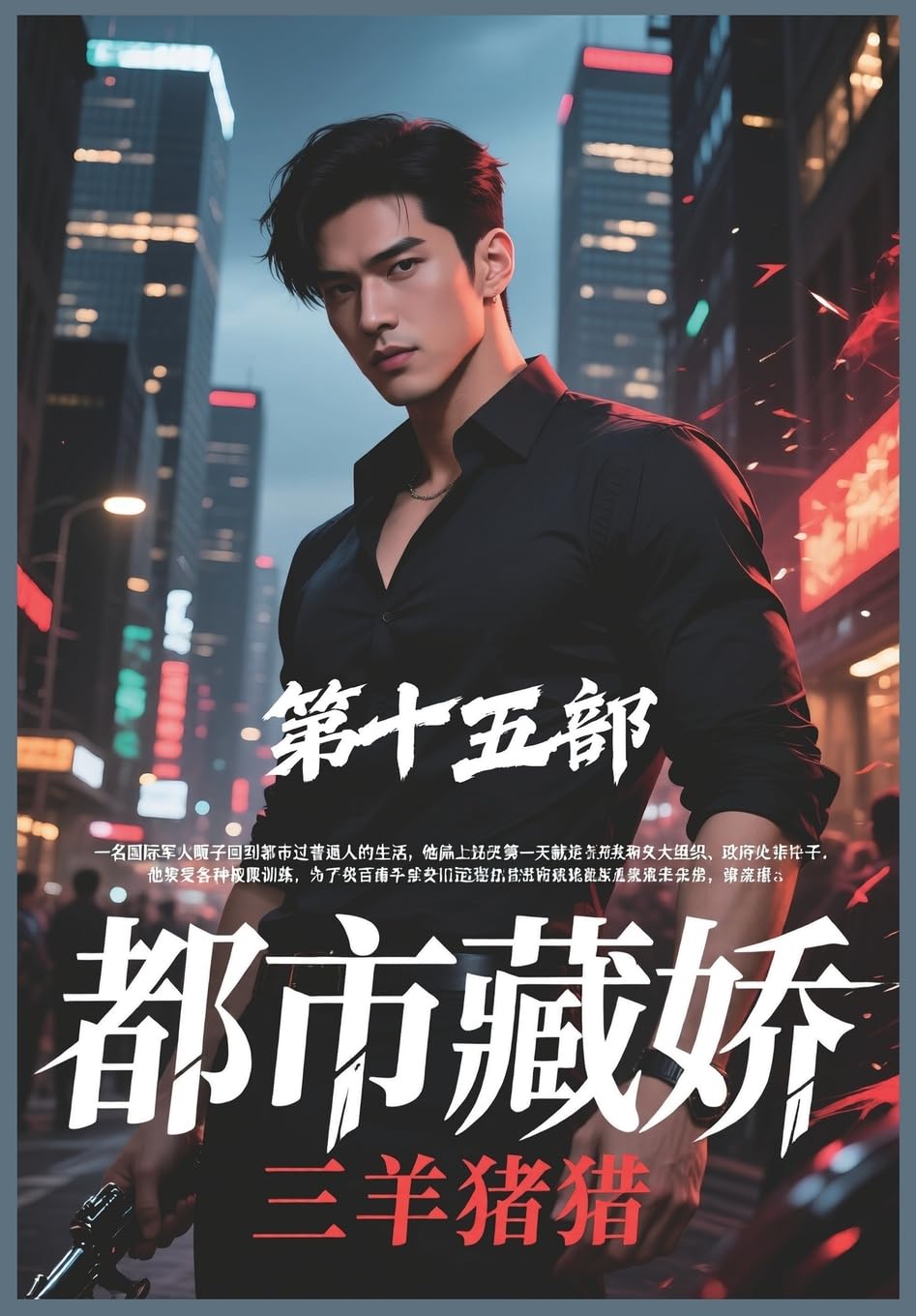 都市藏娇:第十五部