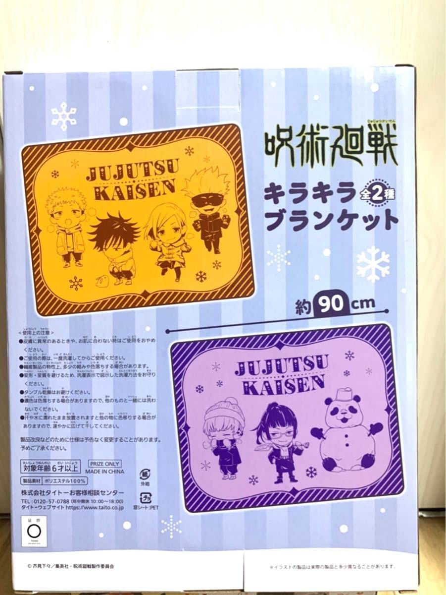 Amazon.co.jp: 呪術廻戦 キラキラ ブランケット 全2種セット : ホーム