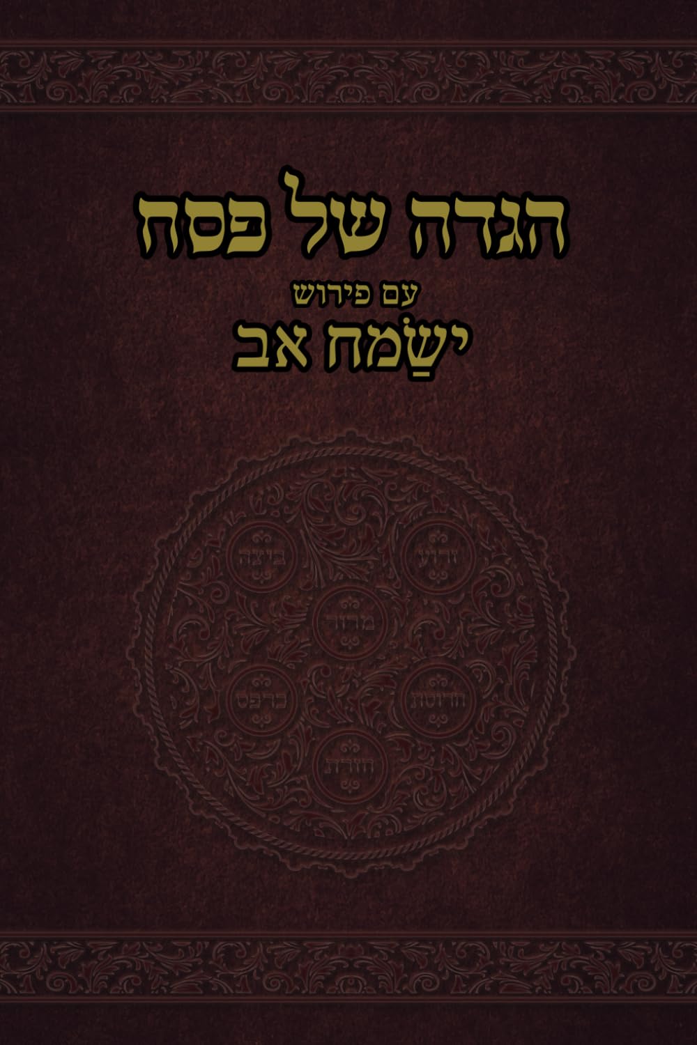 הגדה של פסח עם פירוש ישמח אב (Shiurei Yesamach Av)