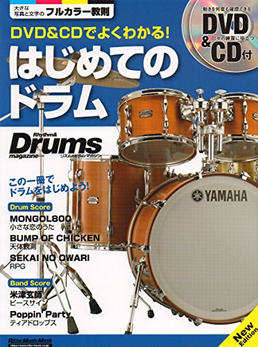 スマホ 無料電子書籍 DVD&CDでよくわかる! はじめてのドラム New Edition (リズム&ドラム・マガジン) バイ