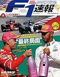 F1 (エフワン) 速報 2017 Rd (ラウンド) 17 アメリカGP (グランプリ) 号 [雑誌] F1速報