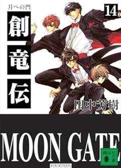 創竜伝(14) 月への門 (講談社文庫)