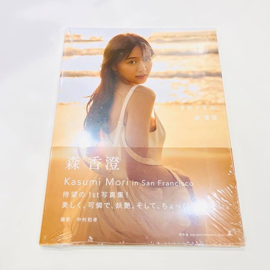 Amazon.co.jp: 森香澄 ファースト写真集 すのかすみ。 楽天