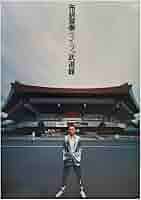 布袋寅泰 松井常松 CD VHS DVD 22点　まとめ売り 貴重！松井常松 あの頃僕らは 帯無し 布袋寅泰参加作 - メルカリ