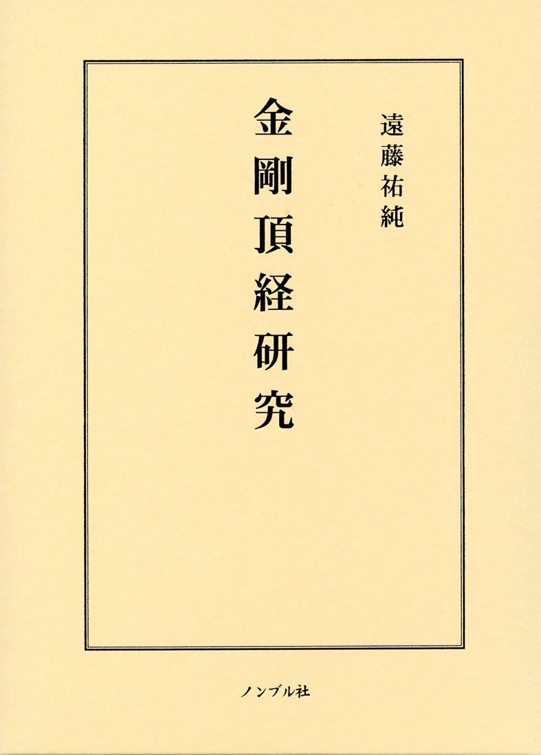 Amazon.co.jp: 金剛頂経研究 : Japanese Books