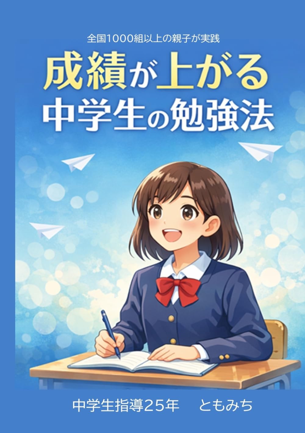 成績が上がる中学生の勉強法: 全国1000組以上の中学生親子が実践、指導歴２５年の塾講師が教える具体的なやり方