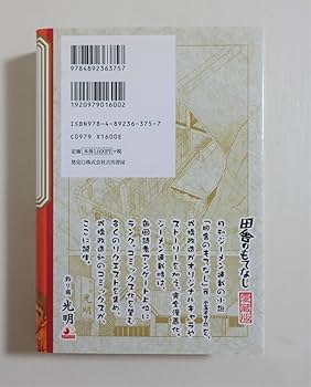 Amazon.co.jp: 『愛蔵版 田舎のもてなし』戎橋政造 小玉オサム