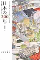 日本の200年[新版] 上―― 徳川時代から現代まで | アンドルー