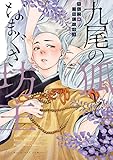 九尾の狐となまぐさ坊主 【電子コミック限定特典付き】 (コミックマージナル)