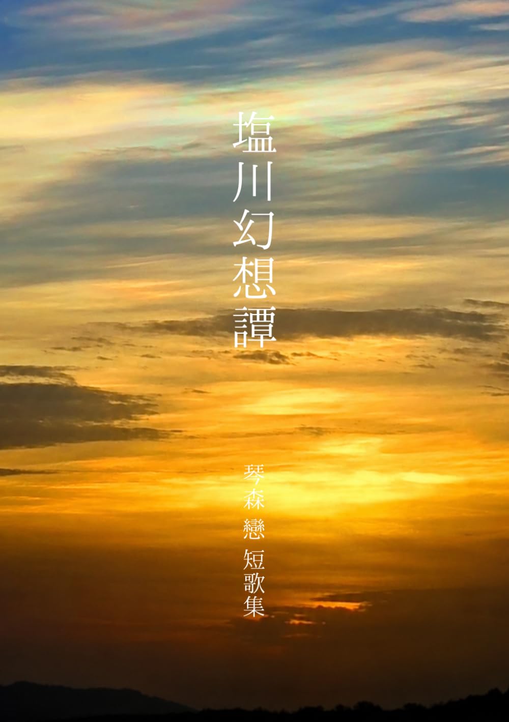 塩川幻想譚―短歌集