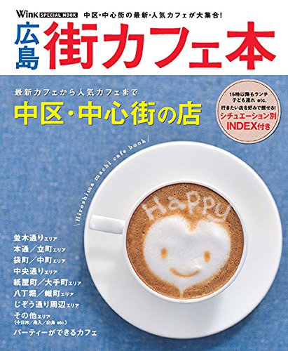 ウインク別冊　広島街カフェ本 (ウインク別冊「カフェ本」第４弾)