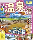 るるぶ温泉＆宿九州(2026年版)