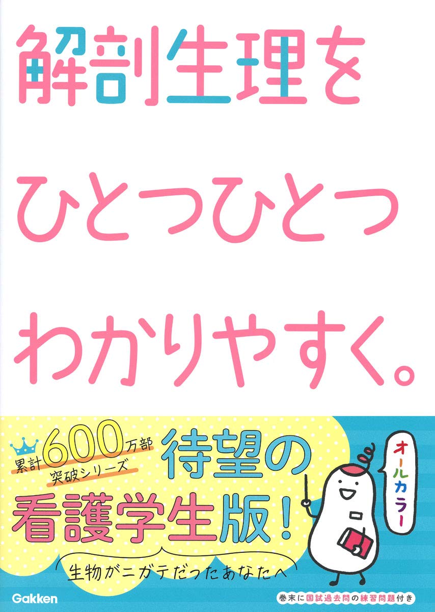解剖生理をひとつひとつわかりやすく。 | 看護版ひとつひとつわかり
