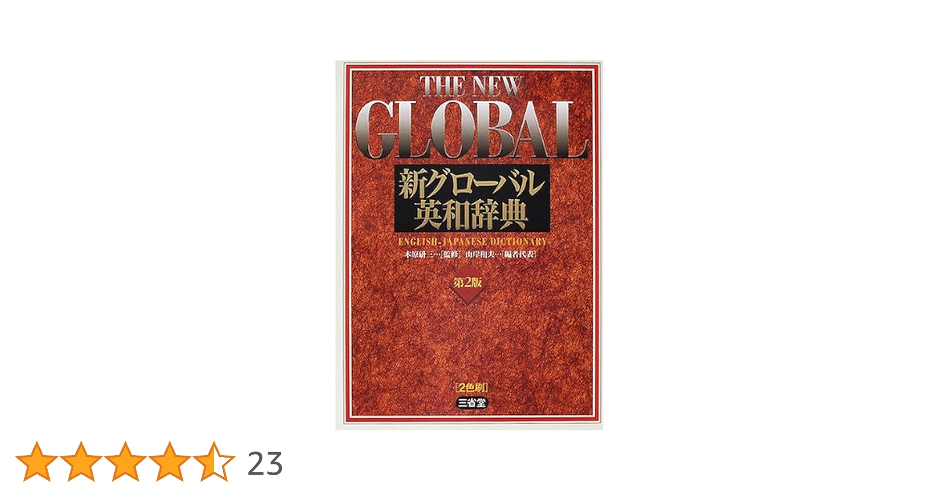 新グローバル英和辞典 第2版 | 山岸 和夫 |本 | 通販 | Amazon