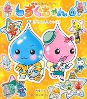 しずくちゃん (9) おしごとにチャレンジ! 4265810330 Book Cover